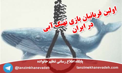 اولین قربانیان بازی نهنگ آبی در ایران
