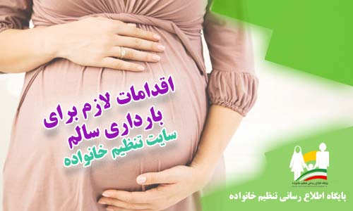 اقدامات لازم برای بارداری سالم
