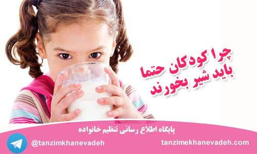 چرا کودکان باید حتما شیر بخورند
