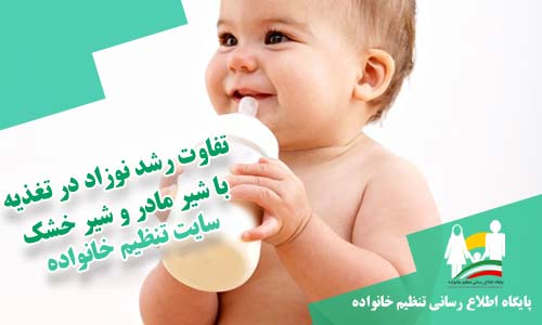 تغذیه نوزاد باشیر مادر و شیرخشک