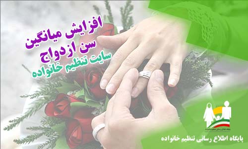افزایش میانگین سن ازدواج در تهران