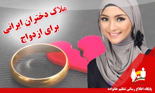 ملاک دختران ایرانی برای ازدواج