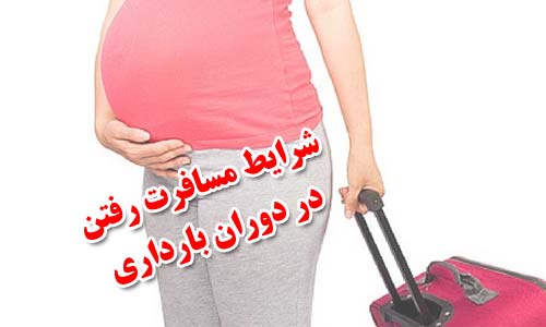 شرایط مسافرت رفتن در دوران بارداری