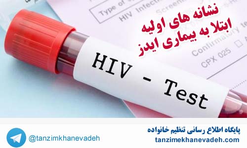 نشانه های اولیه ابتلا به بیماری ایدز (HIV)