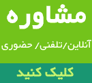 <strong>مشاوره</strong>