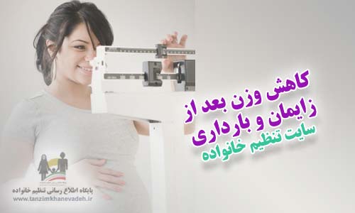 کاهش وزن بعد از زایمان و بارداری