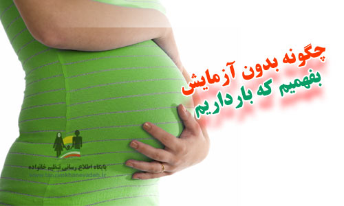 راه های فهمیدن بارداری