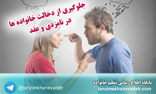 <strong>جلوگیری</strong> از <strong>دخالت</strong> <strong>خانواده</strong> ها در <strong>نامزدی</strong> وعقد