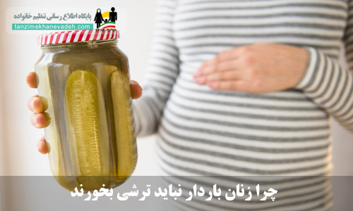 چرا زنان باردار نباید ترشی بخورند