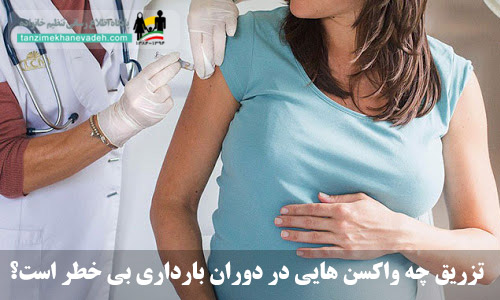تزریق چه واکسن هایی در دوران بارداری بی خطر است؟