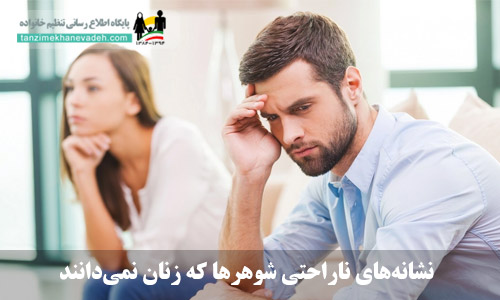نشانه‌های ناراحتی شوهرها که زنان نمی‌دانند